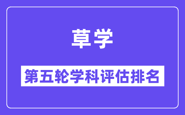 草学学科评估结果排名(全国第五轮评估)