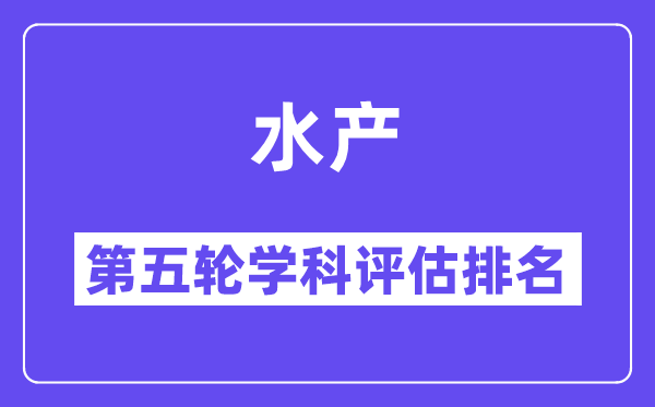 水产学科评估结果排名(全国第五轮评估)