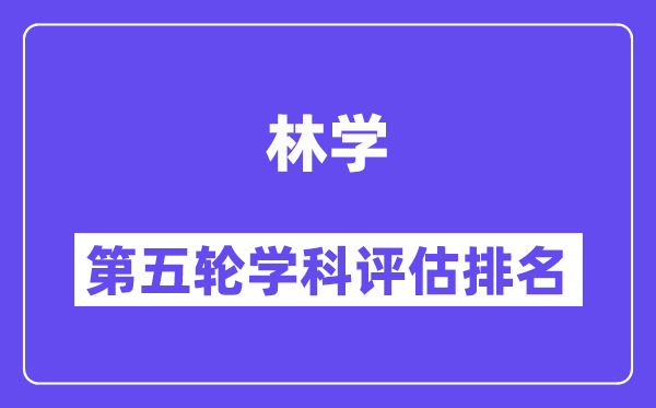 林学学科评估结果排名(全国第五轮评估)