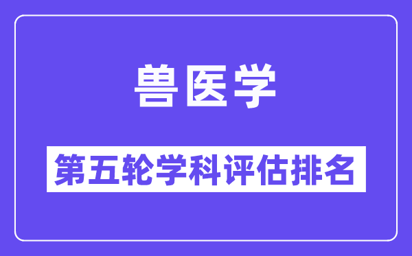 兽医学学科评估结果排名(全国第五轮评估)