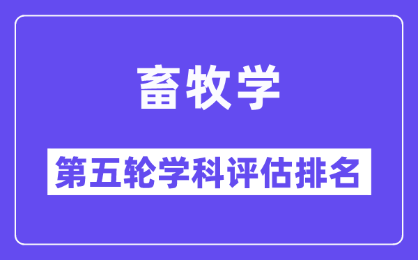 畜牧学学科评估结果排名(全国第五轮评估)