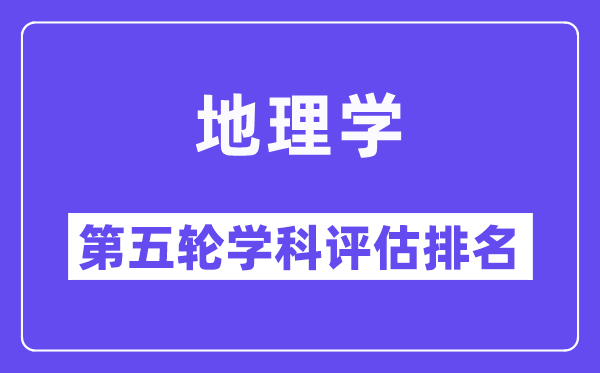 地理学学科评估结果排名(全国第五轮评估)