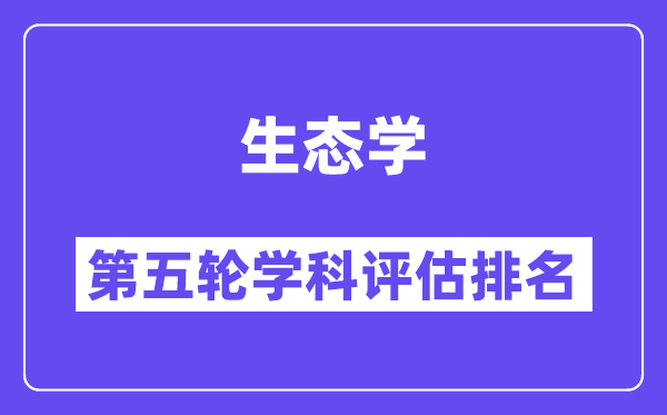 生态学学科评估结果排名(全国第五轮评估)