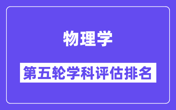 物理学学科评估结果排名(全国第五轮评估)