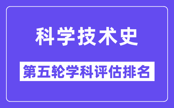 科学技术史学科评估结果排名(全国第五轮评估)