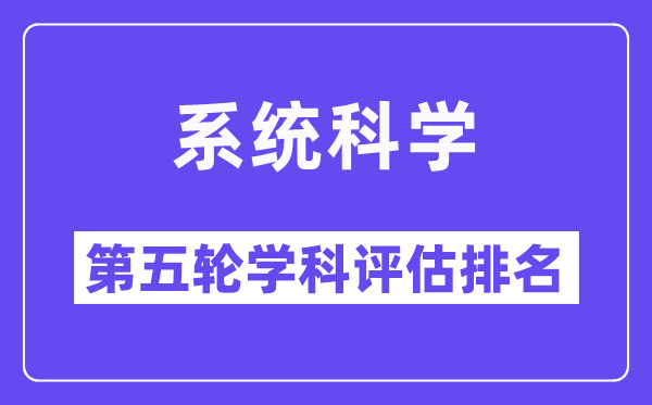 系统科学学科评估结果排名(全国第五轮评估)