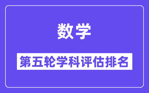 数学学科评估结果排名(全国第五轮评估)