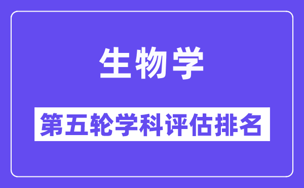 生物学学科评估结果排名(全国第五轮评估)