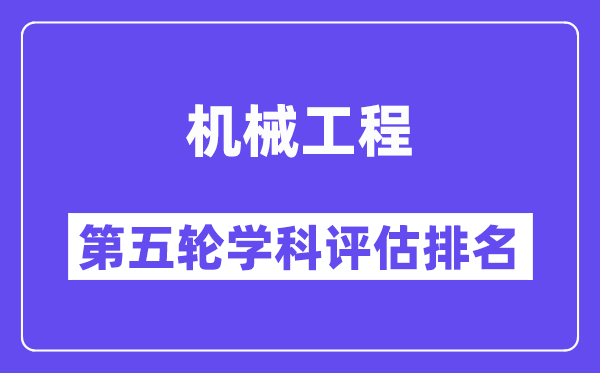 机械工程学科评估结果排名(全国第五轮评估)