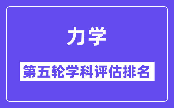 力学学科评估结果排名(全国第五轮评估)