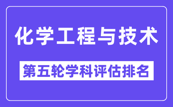 化学工程与技术学科评估结果排名(全国第五轮评估)