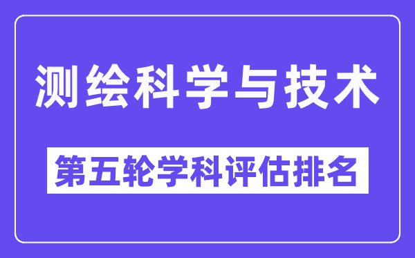 测绘科学与技术学科评估结果排名(全国第五轮评估)