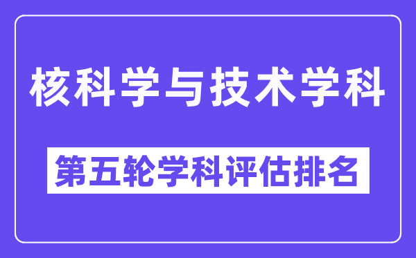 核科学与技术学科评估结果排名(全国第五轮评估)