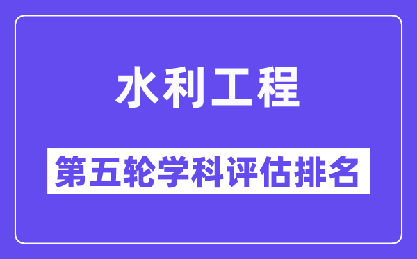 水利工程学科评估结果排名(全国第五轮评估)