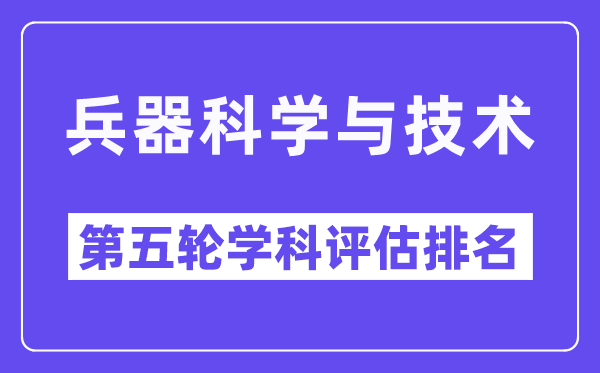 兵器科学与技术学科评估结果排名(全国第五轮评估)