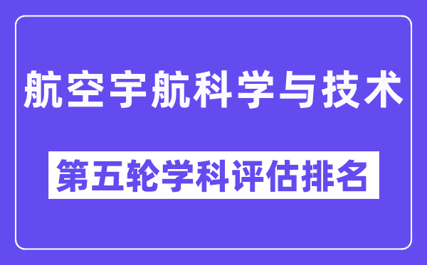 航空宇航科学与技术学科评估结果排名(全国第五轮评估)