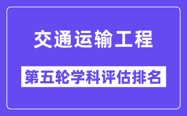 交通运输工程学科评估结果排名(全国第五轮评估)