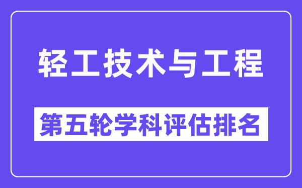 轻工技术与工程学科评估结果排名(全国第五轮评估)