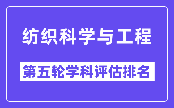 纺织科学与工程学科评估结果排名(全国第五轮评估)