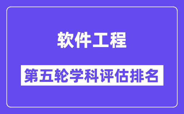 软件工程学科评估结果排名(全国第五轮评估)