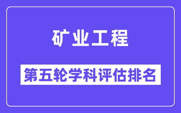 矿业工程学科评估结果排名(全国第五轮评估)