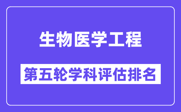 生物医学工程学科评估结果排名(全国第五轮评估)