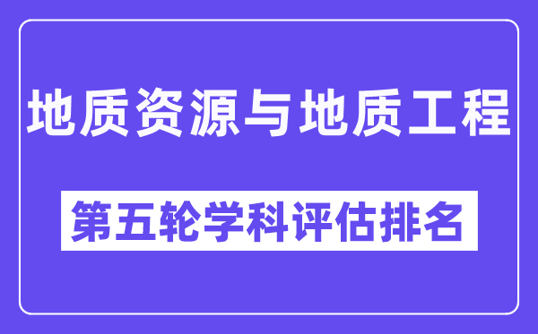 地质资源与地质工程学科评估结果排名(全国第五轮评估)