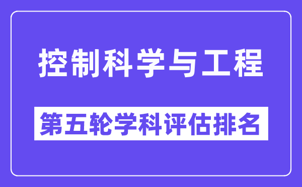 控制科学与工程学科评估结果排名(全国第五轮评估)