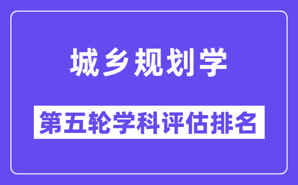 城乡规划学学科评估结果排名(全国第五轮评估)