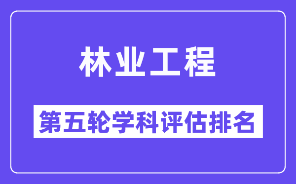 林业工程学科评估结果排名(全国第五轮评估)