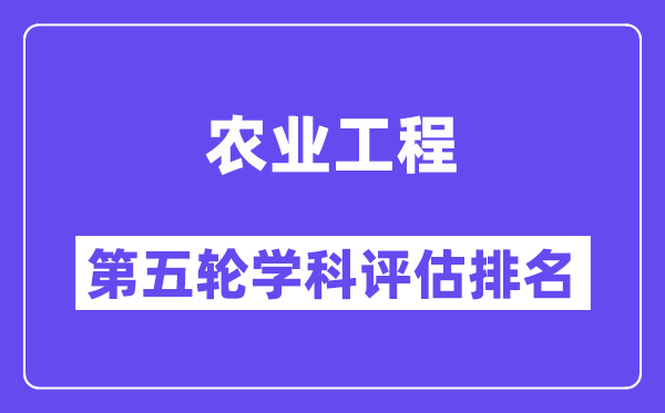 农业工程学科评估结果排名(全国第五轮评估)