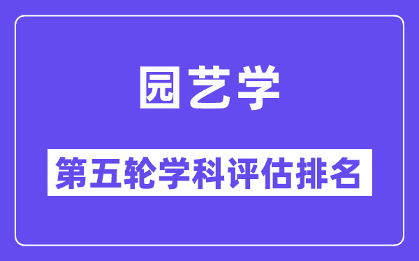 园艺学学科评估结果排名(全国第五轮评估)