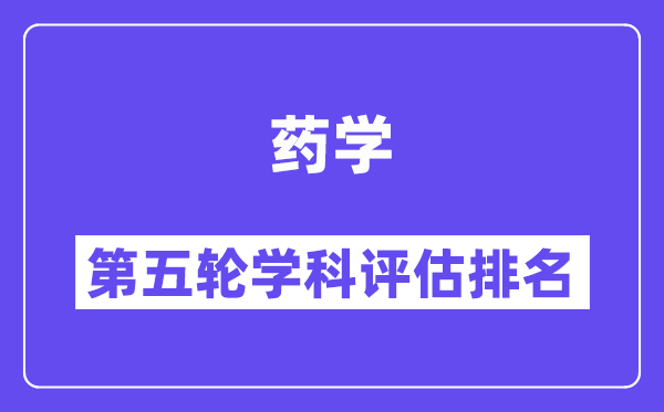 药学学科评估结果排名(全国第五轮评估)