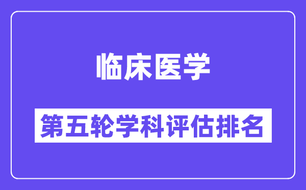 临床医学学科评估结果排名(全国第五轮评估)