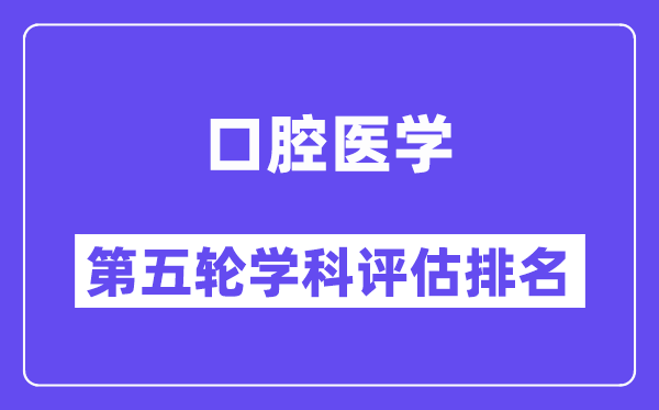 口腔医学学科评估结果排名(全国第五轮评估)