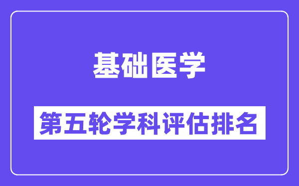 基础医学学科评估结果排名(全国第五轮评估)