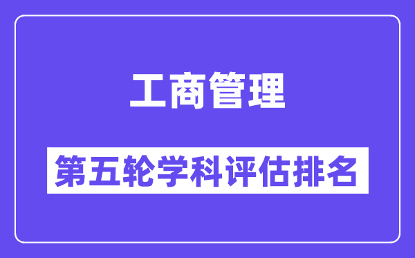 工商管理学科评估结果排名(全国第五轮评估)