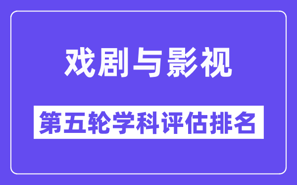 戏剧与影视学学科评估结果排名(全国第五轮评估)