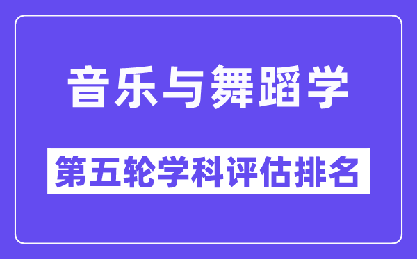 音乐与舞蹈学学科评估结果排名(全国第五轮评估)