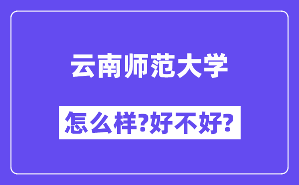 云南师范大学怎么样 好不好?(附张雪峰评价)