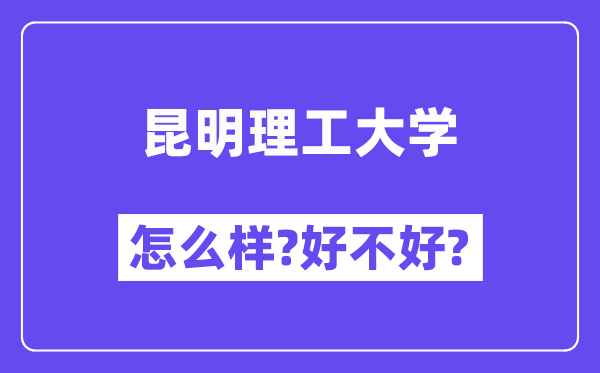 昆明理工大学怎么样 好不好?(附张雪峰评价)