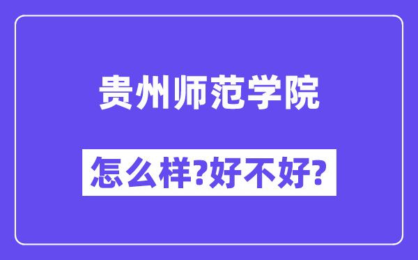 贵州师范学院怎么样 好不好?(附张雪峰评价)