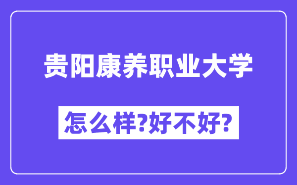 贵阳康养职业大学怎么样 好不好?(附张雪峰评价)