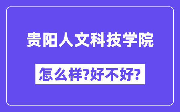 贵阳人文科技学院怎么样 好不好?(附张雪峰评价)