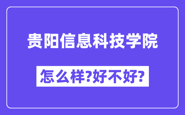 贵阳信息科技学院怎么样 好不好?(附张雪峰评价)