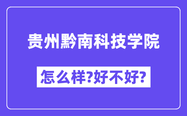 贵州黔南科技学院怎么样 好不好?(附张雪峰评价)