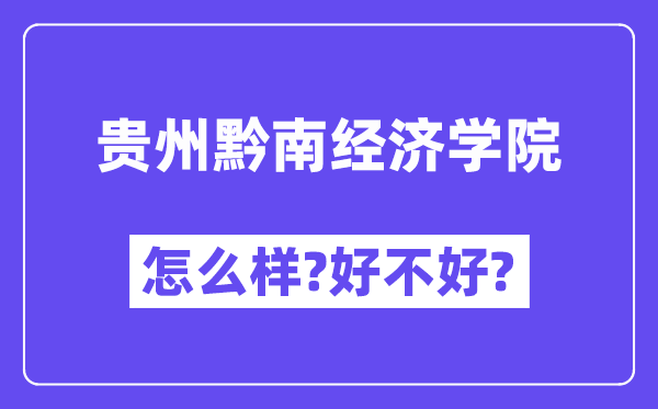 贵州黔南经济学院怎么样 好不好?(附张雪峰评价)