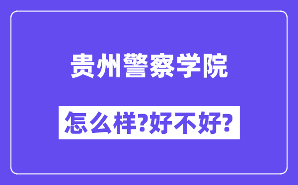 贵州警察学院怎么样 好不好?(附张雪峰评价)