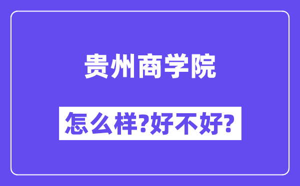 贵州商学院怎么样 好不好?(附张雪峰评价)