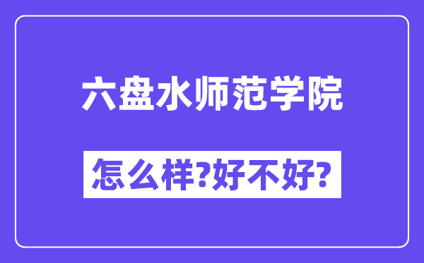 六盘水师范学院怎么样 好不好?(附张雪峰评价)